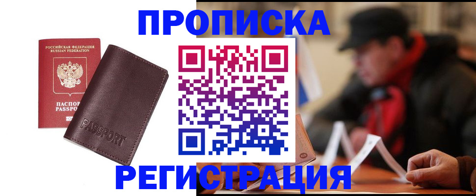 прописка для работы в Алдане