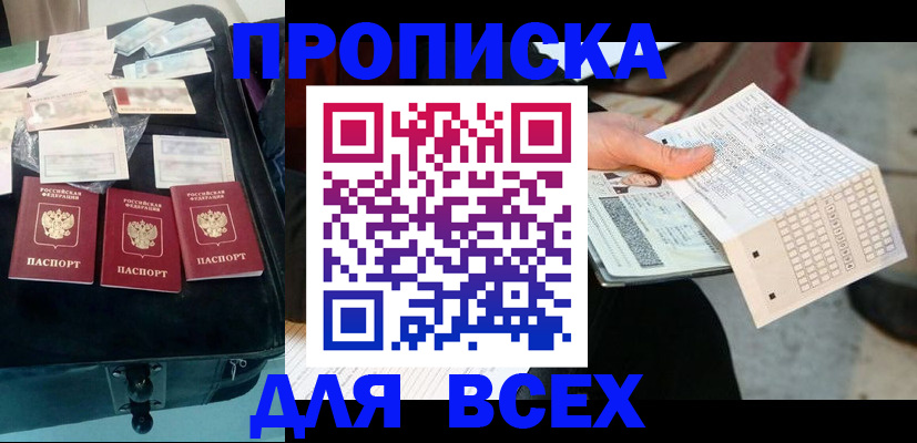 купить прописку в Алдане